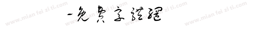 綺綺 賀字体转换